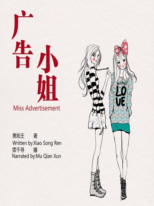 Title details for 广告小姐 by 萧 淞壬 - Available